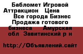 Бабломет Игровой Аттракцион › Цена ­ 120 000 - Все города Бизнес » Продажа готового бизнеса   . Амурская обл.,Завитинский р-н